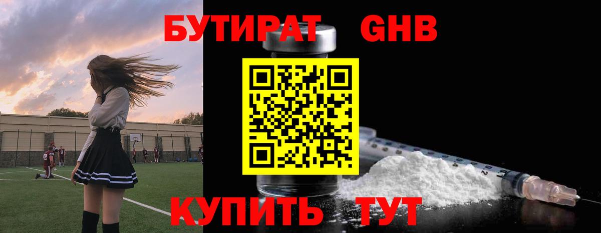 БУТИРАТ Butirat Павлово