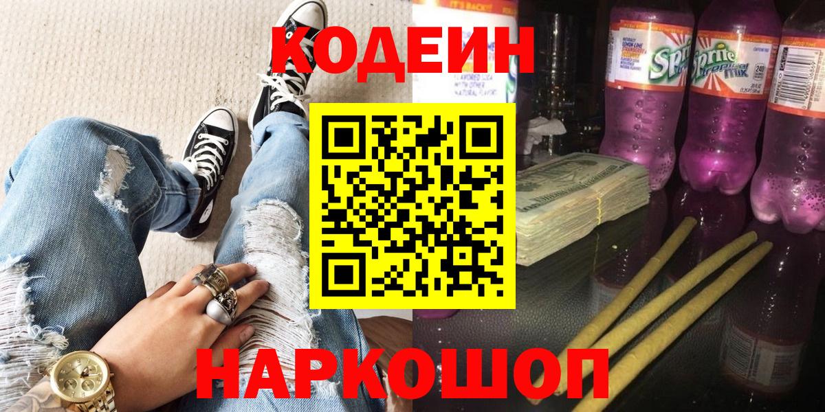 Кодеиновый сироп Lean Purple Drank Павлово